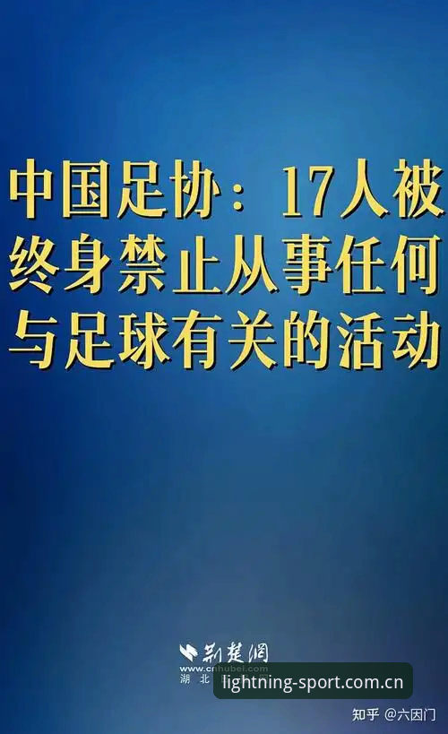 中国足协第三批禁足名单深度评测：17人终身禁赛背后的行业震荡与光速体育数据解读